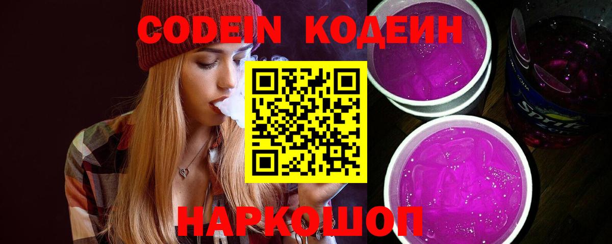 Codein напиток Lean (лин)  Волгоград 