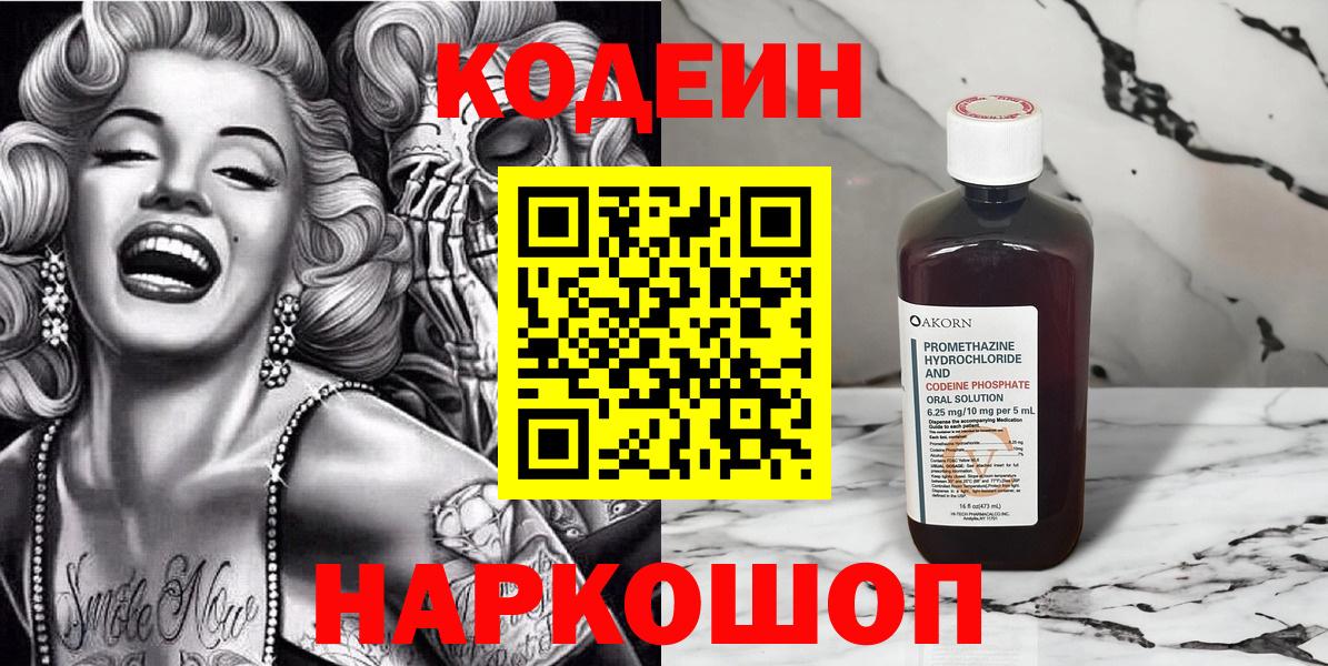 Кодеин напиток Lean (лин)  Вход с VPN  Волгоград 